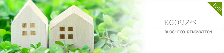 ECOリノベ