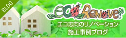 ECOリノベ