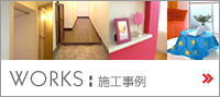 施工事例