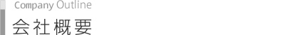 会社概要