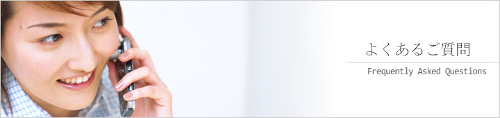 よくあるご質問