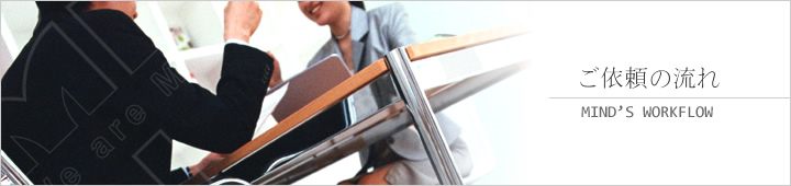 ご依頼の流れ