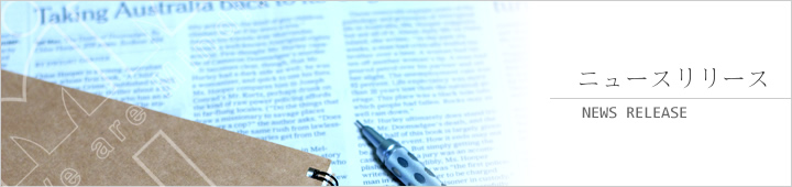 ニュースリリース