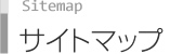 サイトマップ