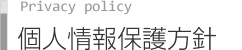 個人情報保護方針