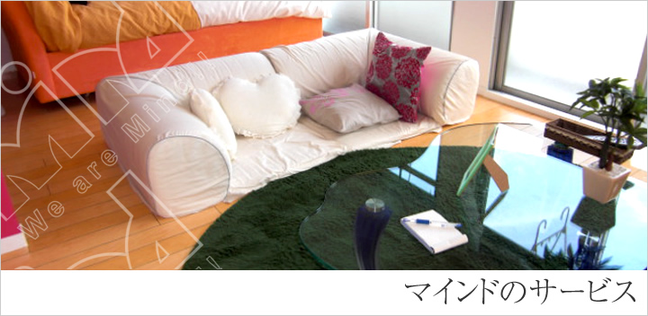 マインドのサービス