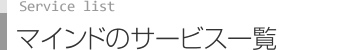 マインドのサービス一覧