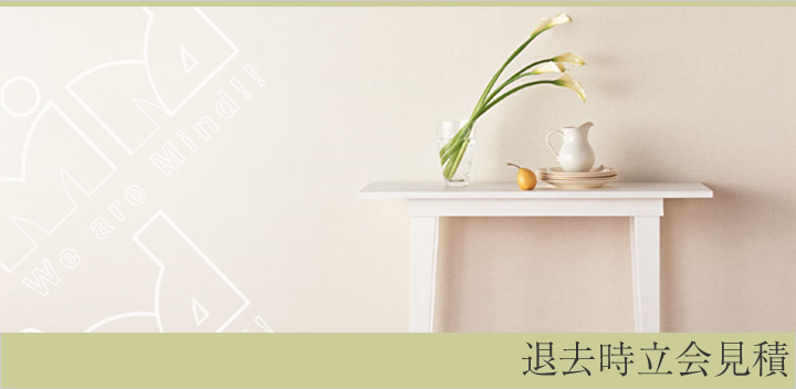 退去時立会見積