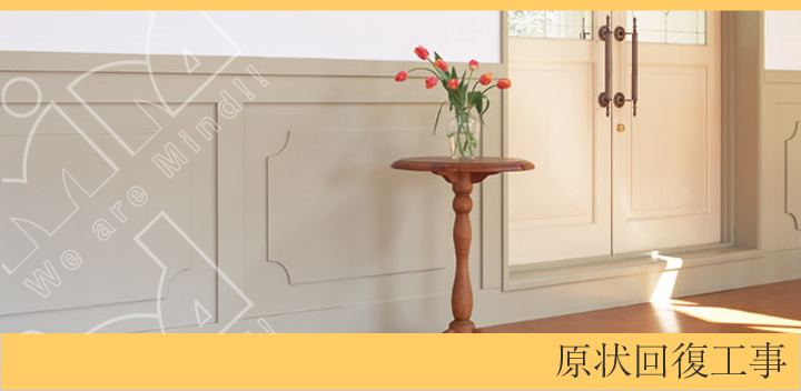 原状回復工事