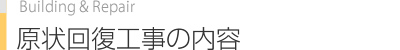 原状回復工事の内容