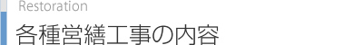 各種営繕工事の内容