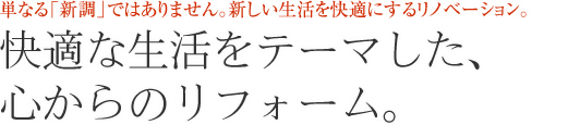 快適な生活をテーマした、心からのリフォーム。