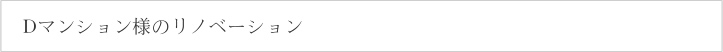 Dマンション様のリノベーション