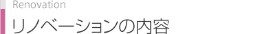 リノベーションの内容