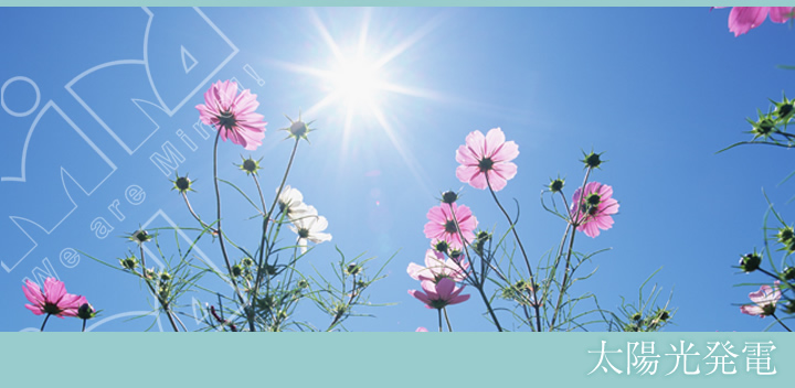 太陽光発電