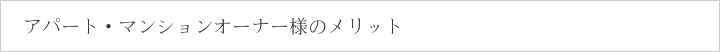 アパート・マンションオーナー様のメリット