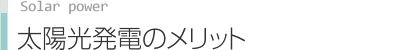 太陽光発電のポイント
