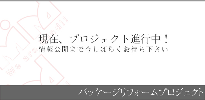 パッケージリフォームプロジェクト