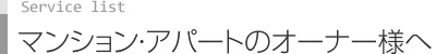 マンション・アパートのオーナー様へ