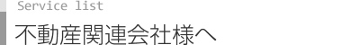 不動産関連会社様へ