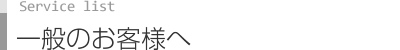 一般のお客様へ